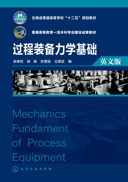 过程装备力学基础——英文版