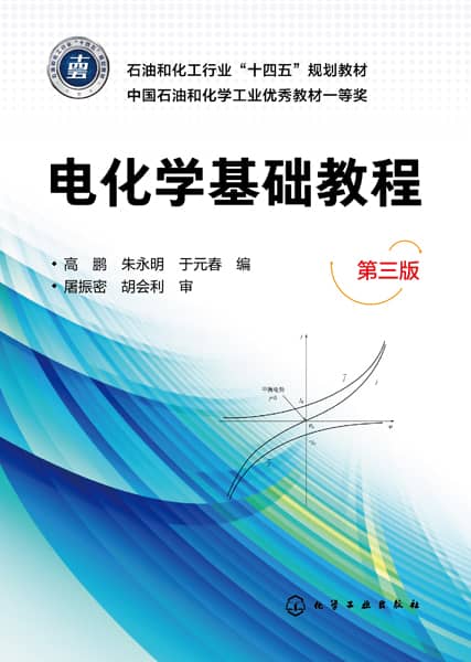 电化学基础教程