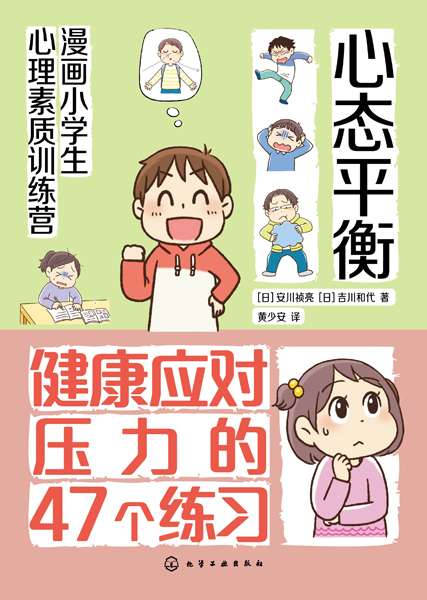 心态平衡——健康应对压力的47个练习