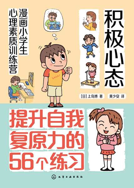 积极心态——提升自我复原力的56个练习