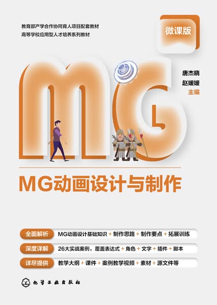 MG动画设计与制作——微课版