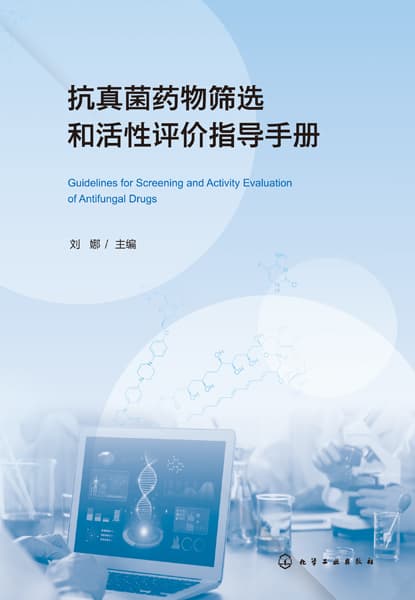 抗真菌药物筛选和活性评价指导手册