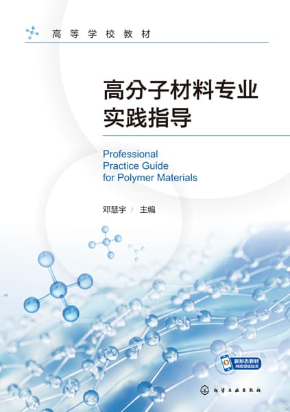 高分子材料专业实践指导