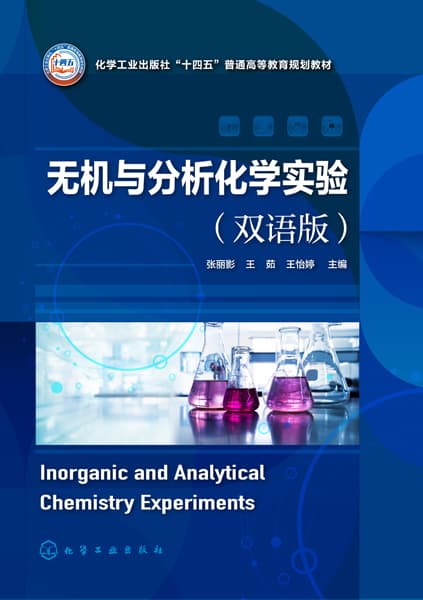 无机与分析化学实验——双语版