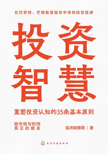 投资智慧——重塑投资认知的35条基本原则