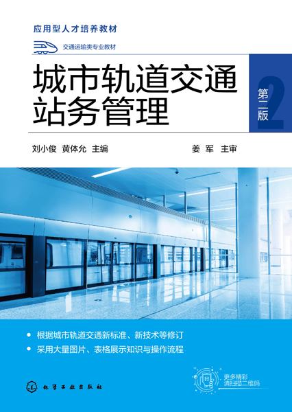 城市轨道交通站务管理