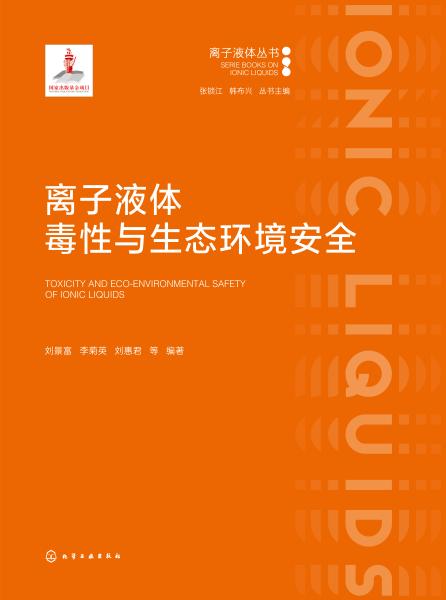 离子液体毒性与生态环境安全