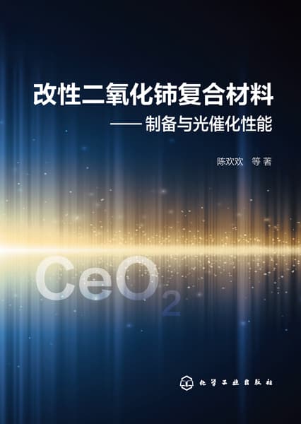 改性二氧化铈复合材料——制备与光催化性能