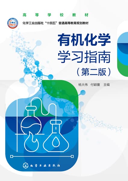 有机化学学习指南