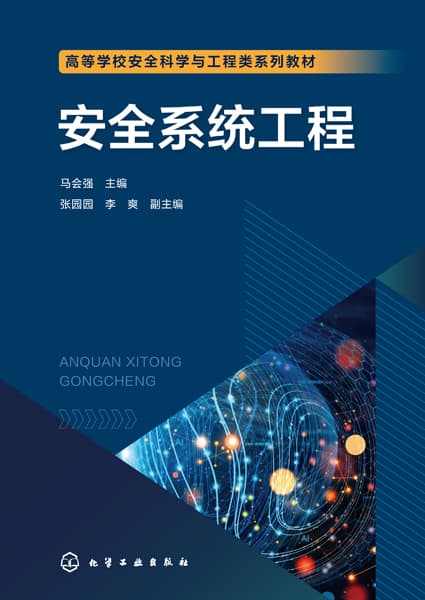 安全系统工程