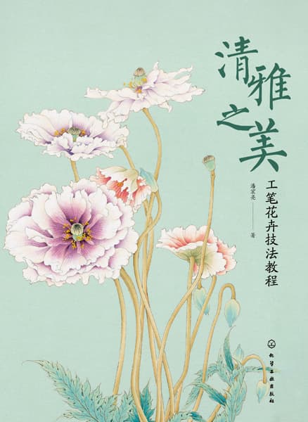 清雅之美——工笔花卉技法教程