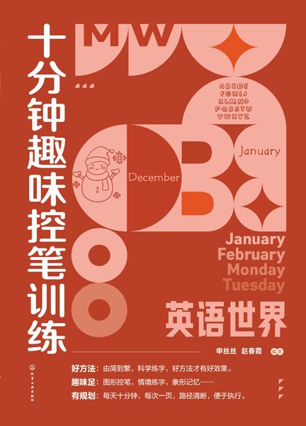 十分钟趣味控笔训练:英语世界