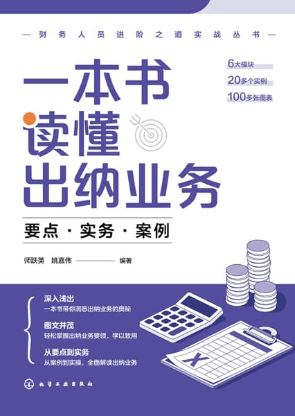一本书读懂出纳业务——要点·实务·案例