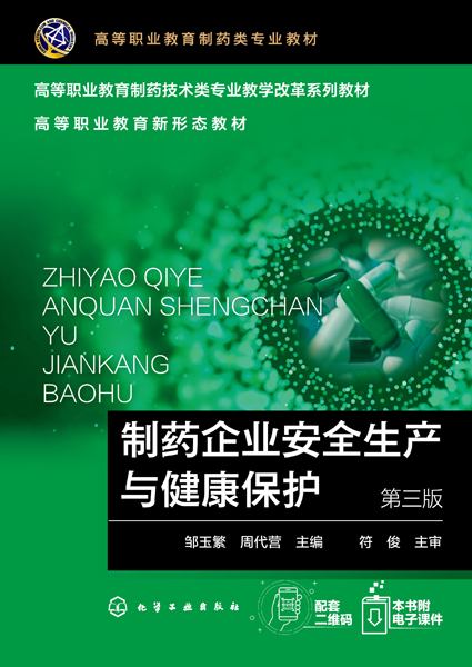 制药企业安全生产与健康保护