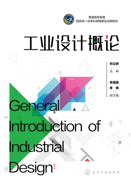 工业设计概论