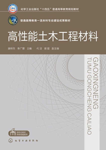 高性能土木工程材料