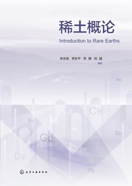 稀土概论
