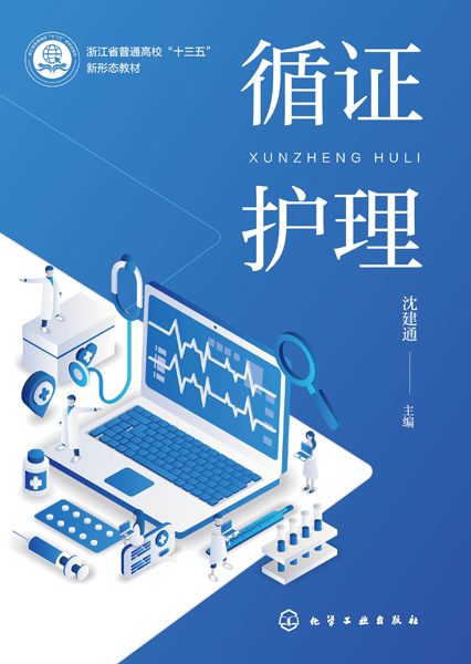 循证护理