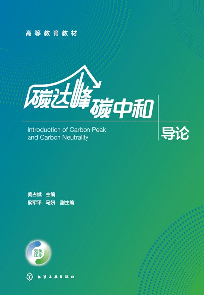 碳达峰碳中和导论