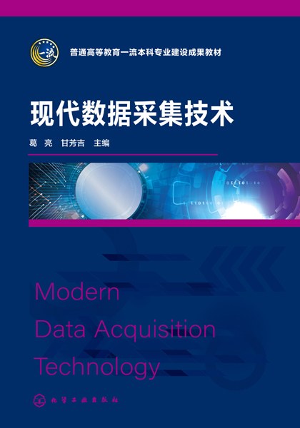 现代数据采集技术