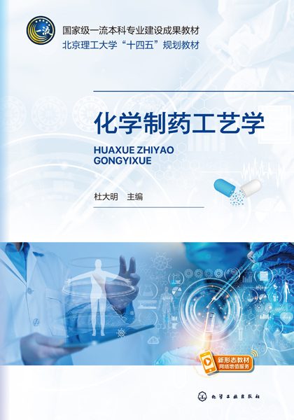 化学制药工艺学