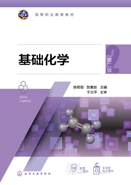 基础化学
