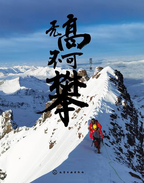 无高不可攀