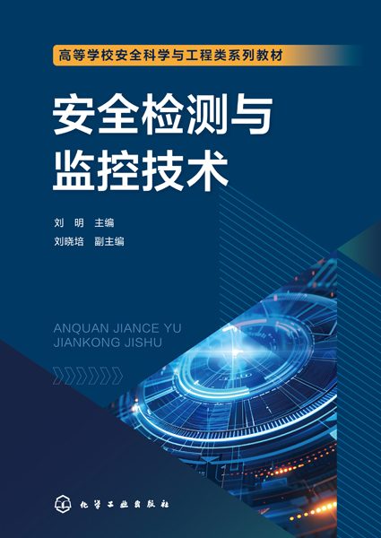 安全检测与监控技术