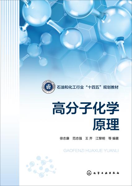 高分子化学原理