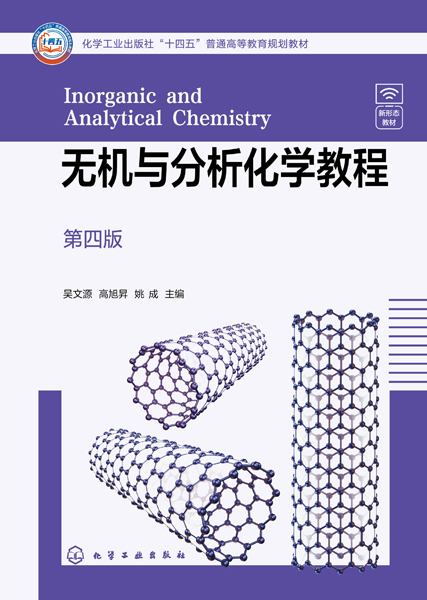 无机与分析化学教程