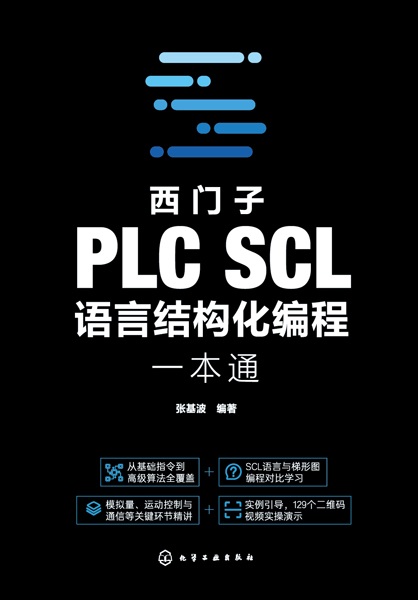 西门子PLC SCL语言结构化编程一本通
