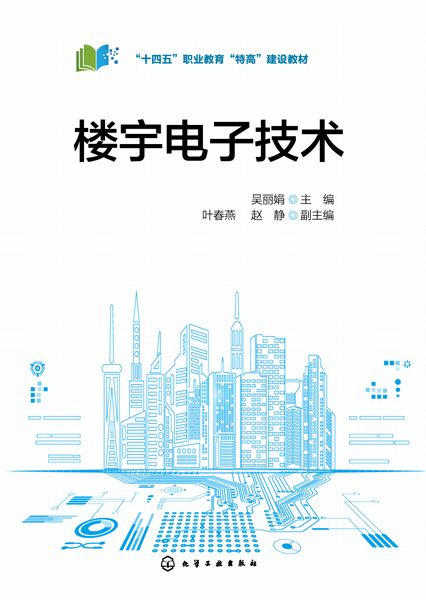 楼宇电子技术