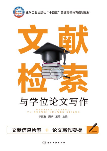 文献检索与学位论文写作