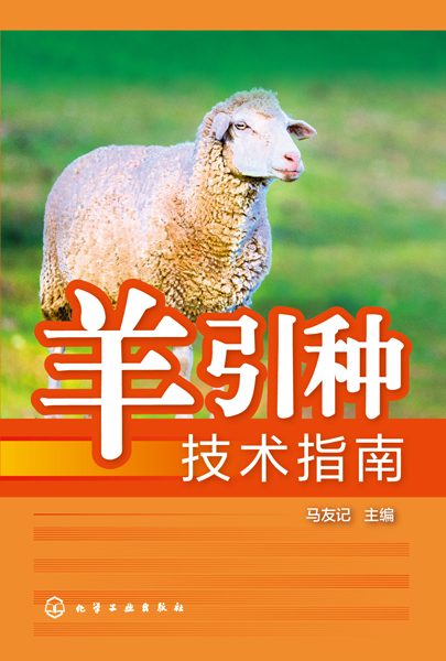羊引种技术指南