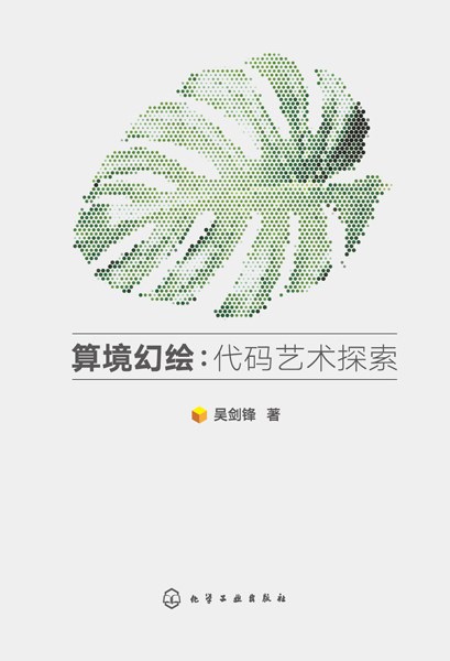 算境幻绘——代码艺术探索