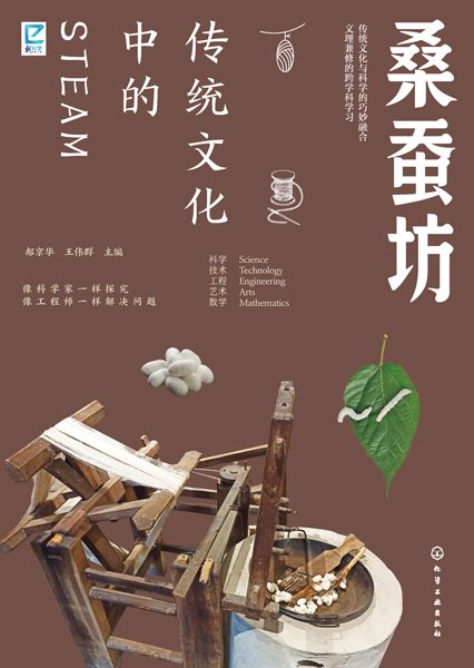 传统文化中的STEAM:桑蚕坊