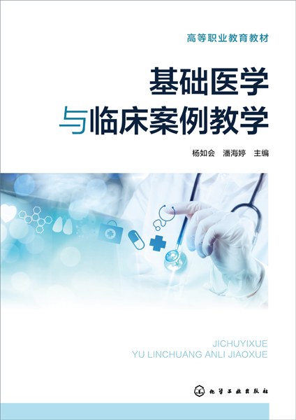 基础医学与临床案例教学
