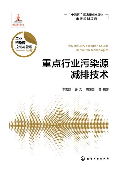 重点行业污染源减排技术