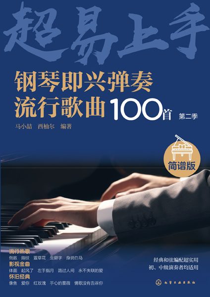 钢琴即兴弹奏流行歌曲100首——简谱版(第二季)