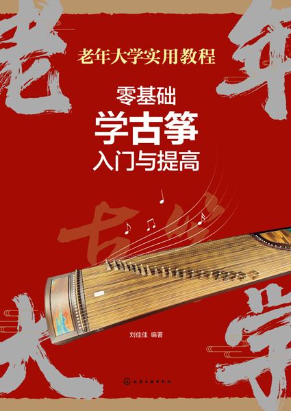 零基础学古筝入门与提高