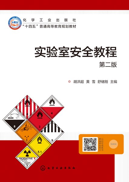 实验室安全教程
