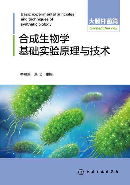 合成生物学基础实验原理与技术:大肠杆菌篇