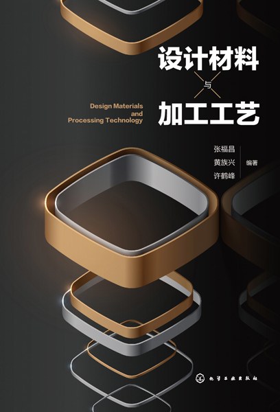 设计材料与加工工艺