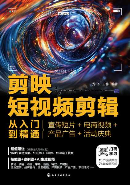 剪映短视频剪辑从入门到精通——宣传短片+电商视频+产品广告+活动庆典: