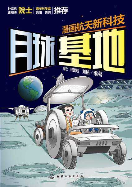 漫画航天新科技:月球基地