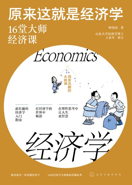 原来这就是经济学——16堂大师经济课