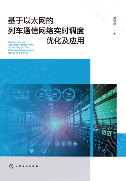 基于以太网的列车通信网络实时调度优化及应用