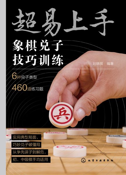 超易上手:象棋兑子技巧训练