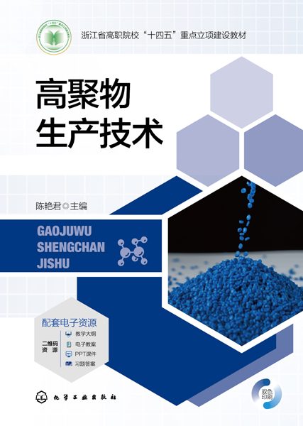 高聚物生产技术