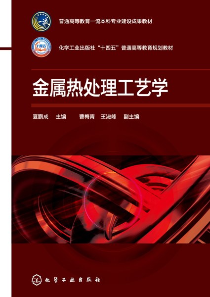 金属热处理工艺学